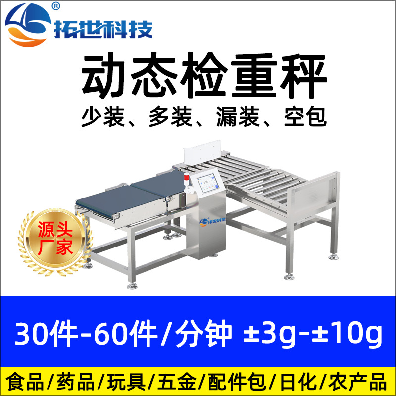 深圳拓世大量程箱裝 自動稱重機(jī)重量檢測動態(tài)檢重秤多裝少裝剔除.jpg